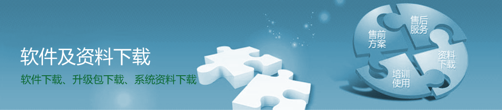 软件及资料下载
