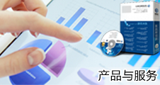 产品与服务